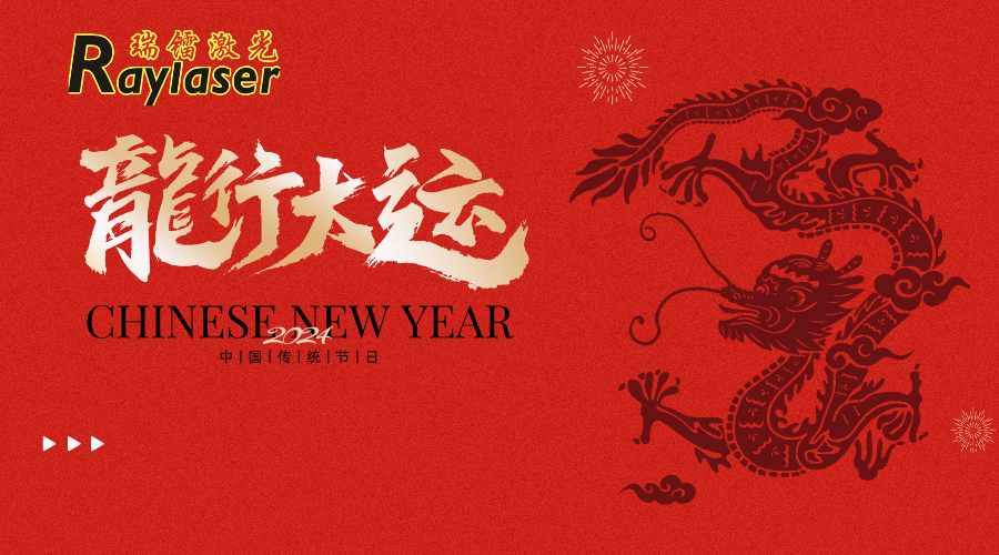 瑞鐳激光給您拜年啦！龍年大吉 新年快樂(lè)！